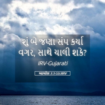 Picture 05 - આમોસ 3:3 GUJIRV - શું બે જણા સંપ - Bible Verse Picture