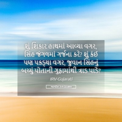 Picture 05 - આમોસ 3:4 GUJIRV - શું શિકાર હાથમાં - Bible Verse Picture