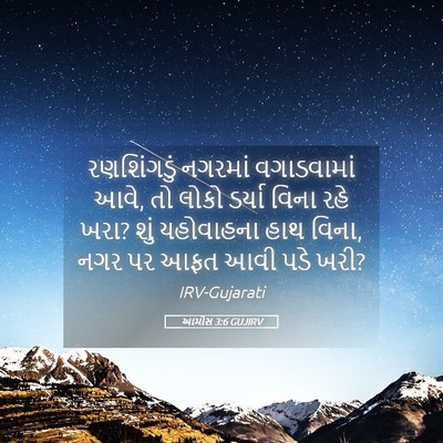 Picture 05 - આમોસ 3:6 GUJIRV - રણશિંગડું નગરમાં - Bible Verse Picture