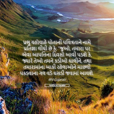 Picture 05 - આમોસ 4:2 GUJIRV - પ્રભુ યહોવાહે - Bible Verse Picture
