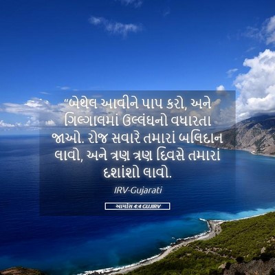 Picture 05 - આમોસ 4:4 GUJIRV - “બેથેલ આવીને પાપ - Bible Verse Picture