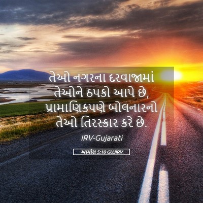 Picture 05 - આમોસ 5:10 GUJIRV - તેઓ નગરના - Bible Verse Picture