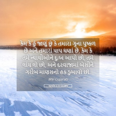 Picture 05 - આમોસ 5:12 GUJIRV - કેમ કે હું જાણું - Bible Verse Picture