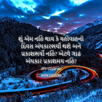 Picture 05 - આમોસ 5:20 GUJIRV - શું એમ નહિ થાય કે - Bible Verse Picture