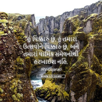 Picture 05 - આમોસ 5:21 GUJIRV - “હું ધિક્કારું - Bible Verse Picture