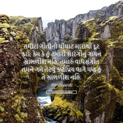 Picture 05 - આમોસ 5:23 GUJIRV - તમારા ગીતોનો - Bible Verse Picture