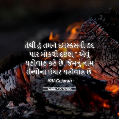 Picture 05 - આમોસ 5:27 GUJIRV - તેથી હું તમને - Bible Verse Picture