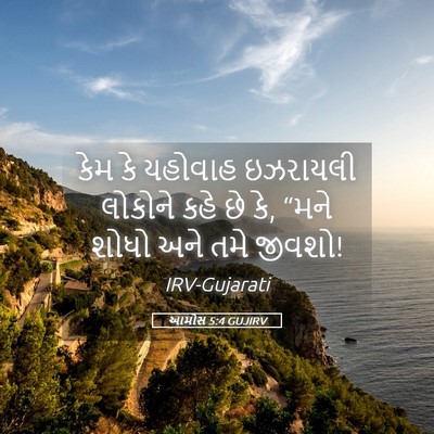 Picture 05 - આમોસ 5:4 GUJIRV - કેમ કે યહોવાહ - Bible Verse Picture