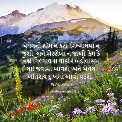 Picture 05 - આમોસ 5:5 GUJIRV - બેથેલની શોધ ન કરો; - Bible Verse Picture