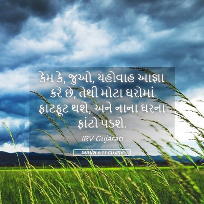 Picture 05 - આમોસ 6:11 GUJIRV - કેમ કે, જુઓ, યહોવાહ - Bible Verse Picture