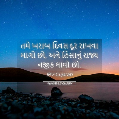 Picture 05 - આમોસ 6:3 GUJIRV - તમે ખરાબ દિવસ દૂર - Bible Verse Picture