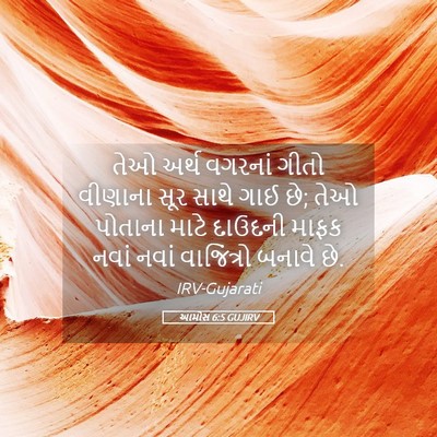 Picture 05 - આમોસ 6:5 GUJIRV - તેઓ અર્થ વગરનાં - Bible Verse Picture