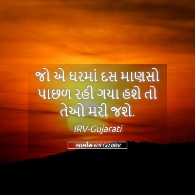Picture 05 - આમોસ 6:9 GUJIRV - જો એ ઘરમાં દસ માણસો - Bible Verse Picture