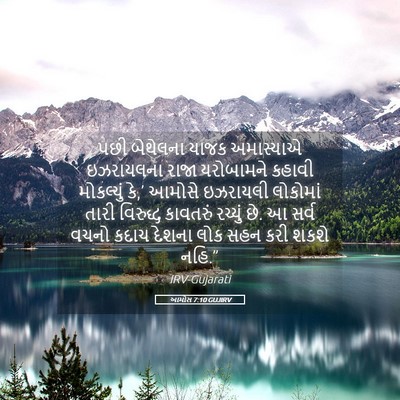 Picture 05 - આમોસ 7:10 GUJIRV - પછી બેથેલના યાજક - Bible Verse Picture