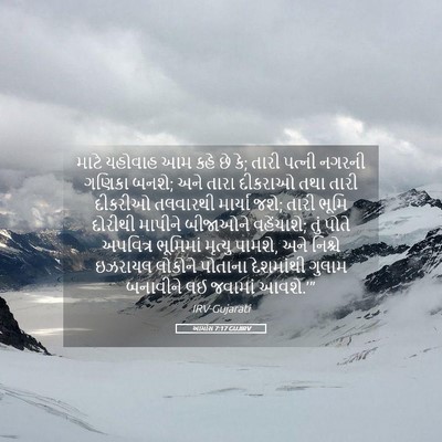 Picture 05 - આમોસ 7:17 GUJIRV - માટે યહોવાહ આમ કહે - Bible Verse Picture
