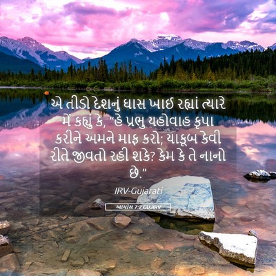 Picture 05 - આમોસ 7:2 GUJIRV - એ તીડો દેશનું ઘાસ - Bible Verse Picture