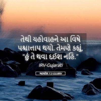 Picture 05 - આમોસ 7:3 GUJIRV - તેથી યહોવાહને આ - Bible Verse Picture