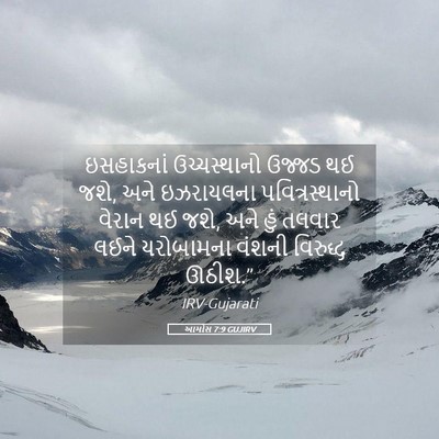 Picture 05 - આમોસ 7:9 GUJIRV - ઇસહાકનાં - Bible Verse Picture