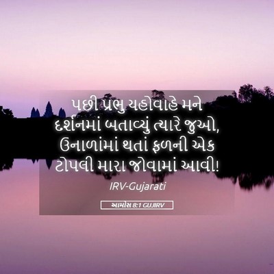 Picture 05 - આમોસ 8:1 GUJIRV - પછી પ્રભુ યહોવાહે - Bible Verse Picture