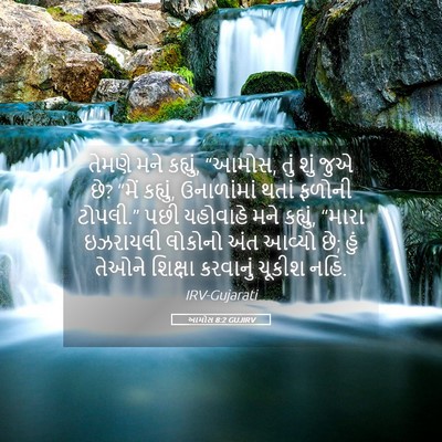 Picture 05 - આમોસ 8:2 GUJIRV - તેમણે મને કહ્યું, - Bible Verse Picture
