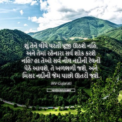 Picture 05 - આમોસ 8:8 GUJIRV - શું તેને લીધે ધરતી - Bible Verse Picture