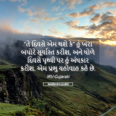 Picture 05 - આમોસ 8:9 GUJIRV - “તે દિવસે એમ થશે - Bible Verse Picture