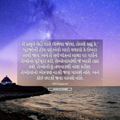 Picture 05 - આમોસ 9:1 GUJIRV - મેં પ્રભુને વેદી - Bible Verse Picture