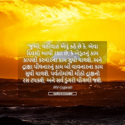 Picture 05 - આમોસ 9:13 GUJIRV - “જુઓ, યહોવાહ એવું - Bible Verse Picture