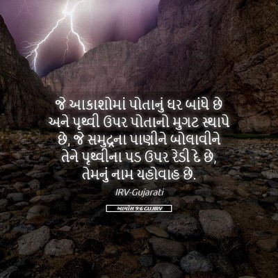 Picture 05 - આમોસ 9:6 GUJIRV - જે આકાશોમાં - Bible Verse Picture