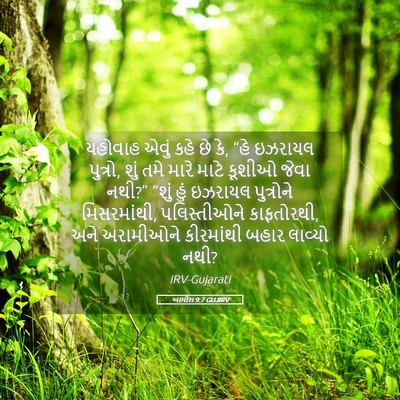 Picture 05 - આમોસ 9:7 GUJIRV - યહોવાહ એવું કહે છે - Bible Verse Picture