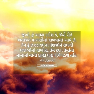 Picture 05 - આમોસ 9:9 GUJIRV - જુઓ, હું આજ્ઞા કરીશ - Bible Verse Picture