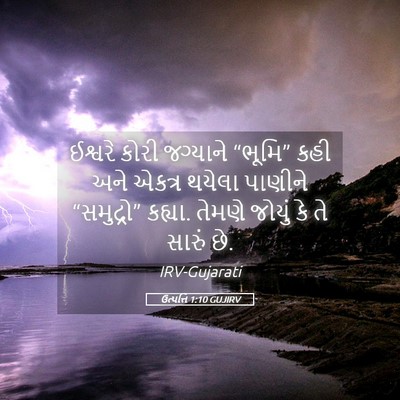 Picture 05 - ઉત્પત્તિ 1:10 GUJIRV - ઈશ્વરે કોરી - Bible Verse Picture
