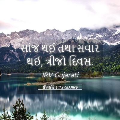 Picture 05 - ઉત્પત્તિ 1:13 GUJIRV - સાંજ થઈ તથા સવાર - Bible Verse Picture