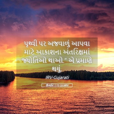 Picture 05 - ઉત્પત્તિ 1:15 GUJIRV - પૃથ્વી પર અજવાળું - Bible Verse Picture
