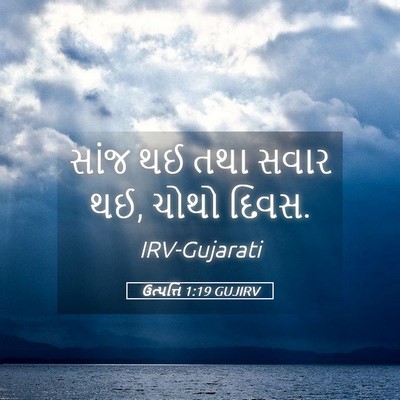 Picture 05 - ઉત્પત્તિ 1:19 GUJIRV - સાંજ થઈ તથા સવાર - Bible Verse Picture