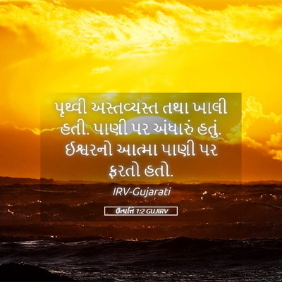 Picture 05 - ઉત્પત્તિ 1:2 GUJIRV - પૃથ્વી અસ્તવ્યસ્ત - Bible Verse Picture