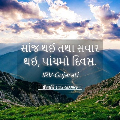 Picture 05 - ઉત્પત્તિ 1:23 GUJIRV - સાંજ થઈ તથા સવાર - Bible Verse Picture