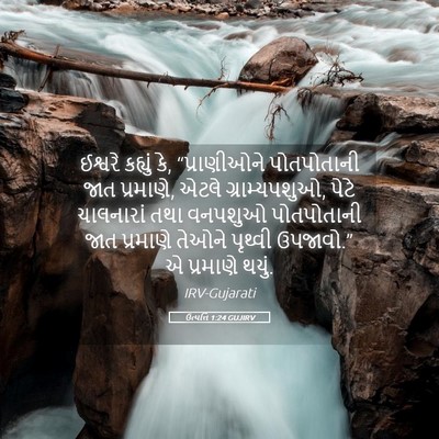 Picture 05 - ઉત્પત્તિ 1:24 GUJIRV - ઈશ્વરે કહ્યું કે, - Bible Verse Picture