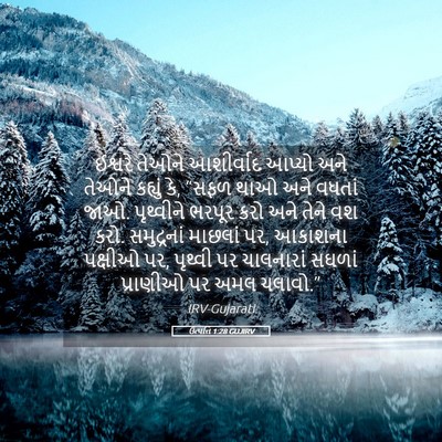 Picture 05 - ઉત્પત્તિ 1:28 GUJIRV - ઈશ્વરે તેઓને - Bible Verse Picture