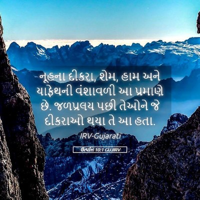 Picture 05 - ઉત્પત્તિ 10:1 GUJIRV - નૂહના દીકરા, શેમ, - Bible Verse Picture