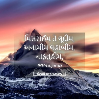 Picture 05 - ઉત્પત્તિ 10:13 GUJIRV - મિસરાઈમ તે લૂદીમ, - Bible Verse Picture
