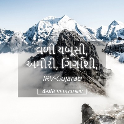 Picture 05 - ઉત્પત્તિ 10:16 GUJIRV - વળી યબૂસી, અમોરી, - Bible Verse Picture