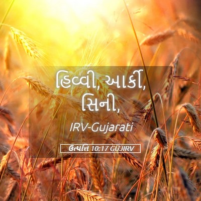 Picture 05 - ઉત્પત્તિ 10:17 GUJIRV - હિવ્વી, આર્કી, - Bible Verse Picture