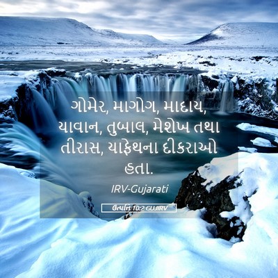 Picture 05 - ઉત્પત્તિ 10:2 GUJIRV - ગોમેર, માગોગ, - Bible Verse Picture