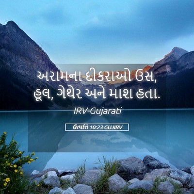 Picture 05 - ઉત્પત્તિ 10:23 GUJIRV - અરામના દીકરાઓ ઉસ, - Bible Verse Picture
