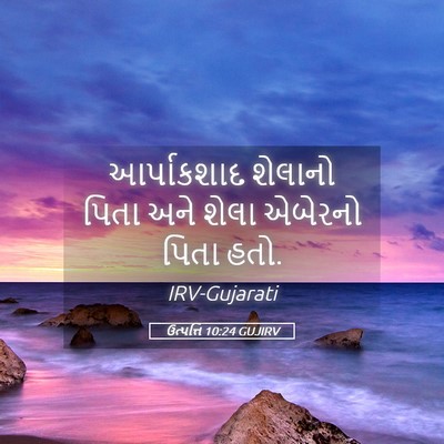 Picture 05 - ઉત્પત્તિ 10:24 GUJIRV - આર્પાકશાદ શેલાનો - Bible Verse Picture