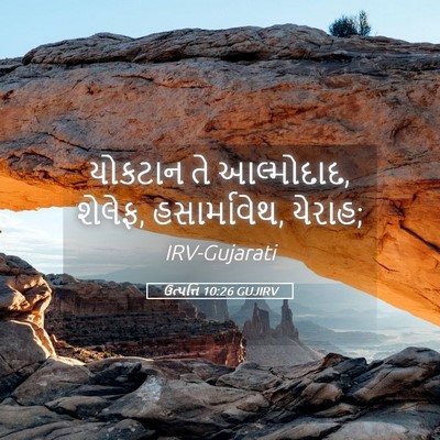 Picture 05 - ઉત્પત્તિ 10:26 GUJIRV - યોકટાન તે - Bible Verse Picture