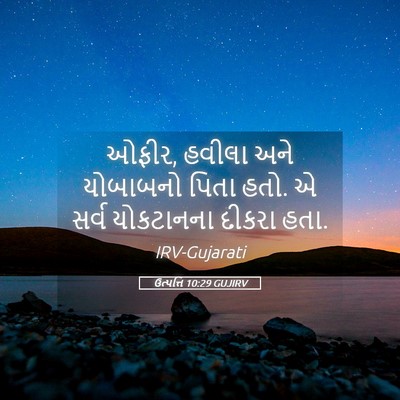 Picture 05 - ઉત્પત્તિ 10:29 GUJIRV - ઓફીર, હવીલા અને - Bible Verse Picture