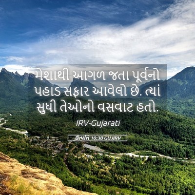 Picture 05 - ઉત્પત્તિ 10:30 GUJIRV - મેશાથી આગળ જતા - Bible Verse Picture