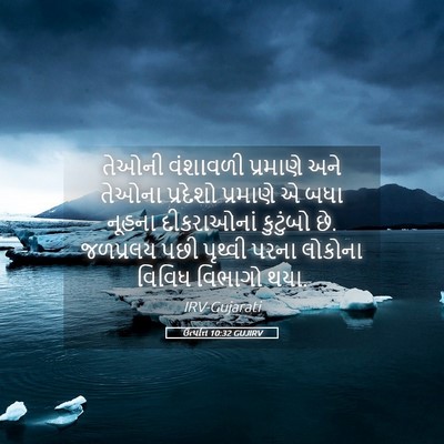 Picture 05 - ઉત્પત્તિ 10:32 GUJIRV - તેઓની વંશાવળી - Bible Verse Picture